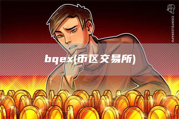bq - 币区交易所